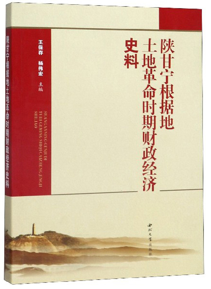 陕甘宁根据地土地革命时期财政经济史料