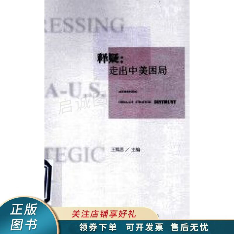 释疑走出中美困局 王缉思