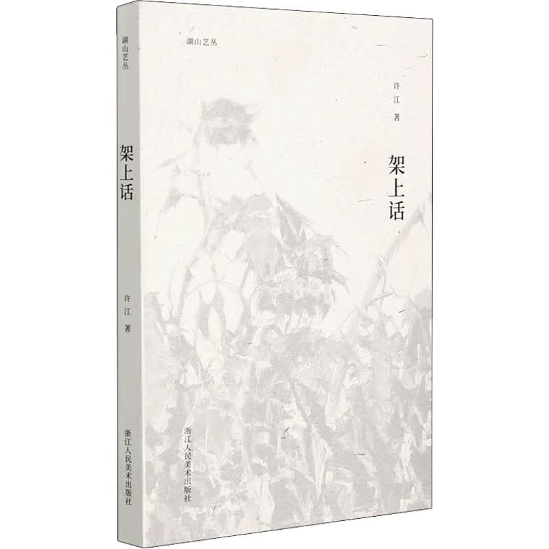 （包邮）架上话9787534092367