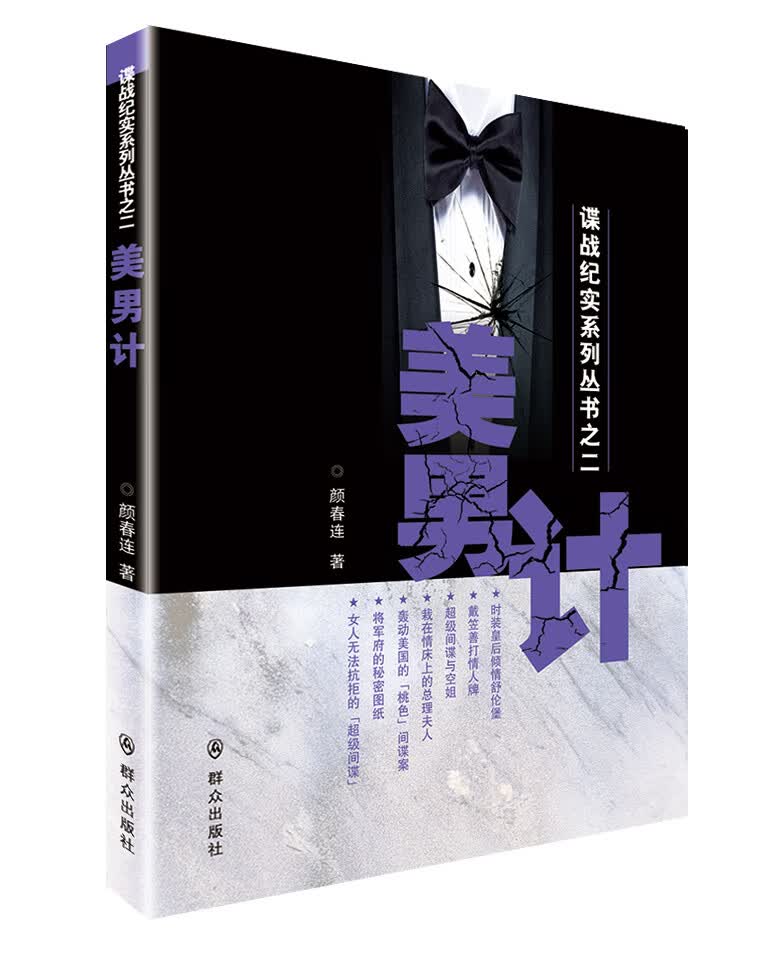 美男计 小说 颜春连著 群众出版社 9787501453603