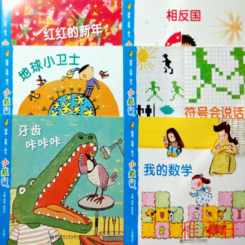 地球小卫士牙齿咔咔咔我的数学相反国红红的新年大班上绘本 幼儿用书