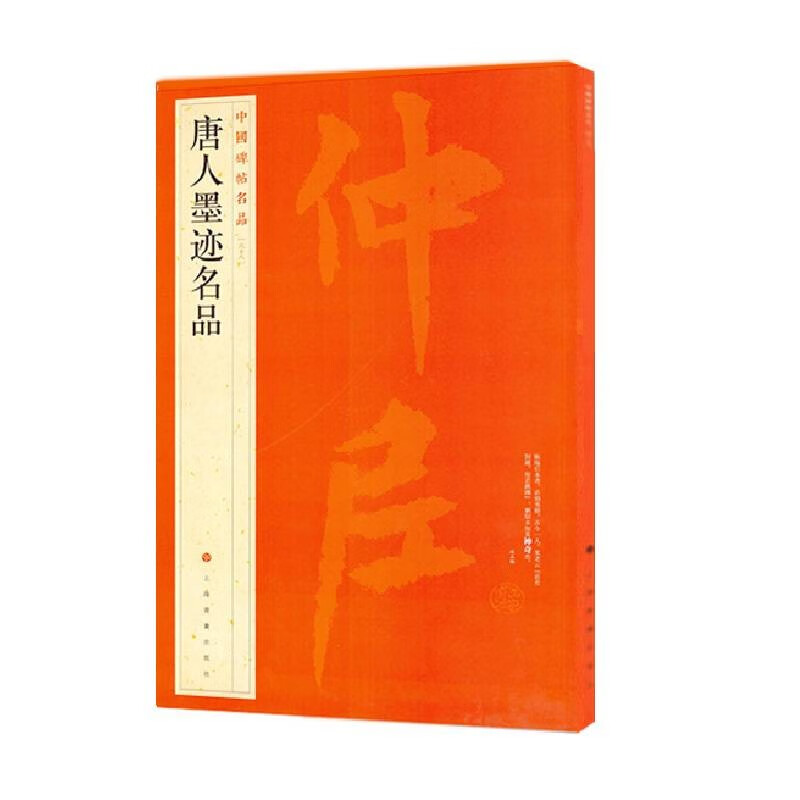 中国碑帖名品:唐人墨迹名品