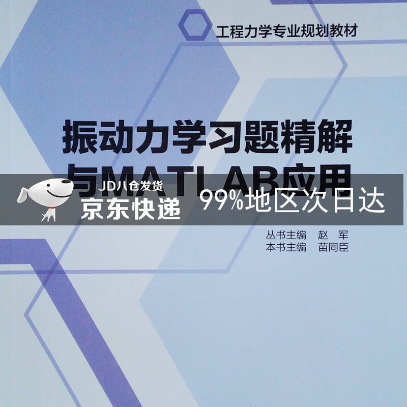 振动力学习题精解与MATLAB应用