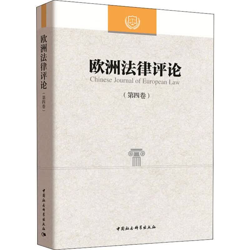 欧洲法律评论(第4卷)