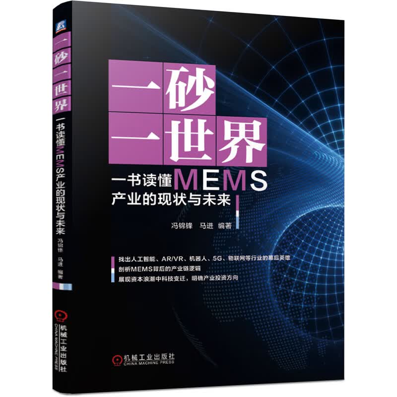 一砂一世界-一书读懂MEMS产业的现状与未来 集成电路 传感器 MEMS 投资 产业 方向 半导体