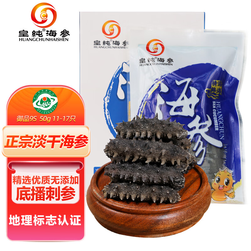 皇纯 淡干海参 50g 11-17只 御品9S 底播刺参 海鲜水产干货礼品