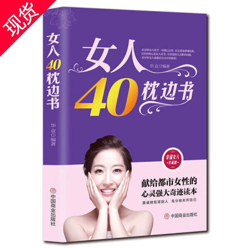 正版女人40枕边书幸福女性心灵读本适合女性看的书适合中年女人读的书修养女性励志好的爱情做好的自己心理