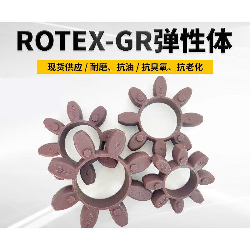 ROTEX弹性垫GR缓冲体GS联轴器胶垫192428384248557590 ROTEX14 4瓣