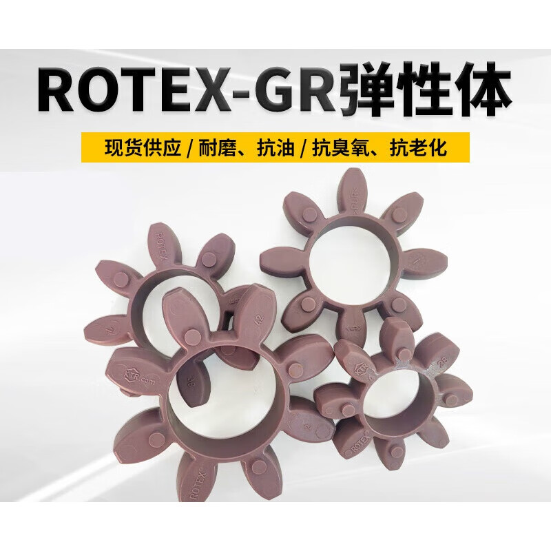 rotex弹性垫gr缓冲体gs联轴器胶垫192428384248557590 rotex14 4瓣