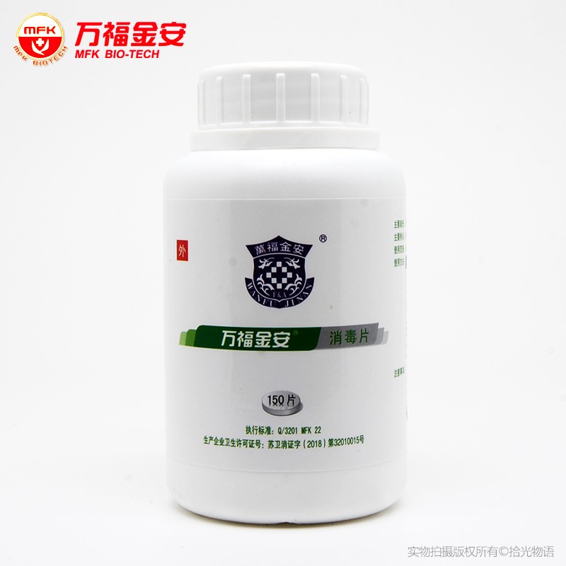 万福金安消毒片150片三氯异氰尿酸泡腾片家用地板马桶消毒餐具泳池