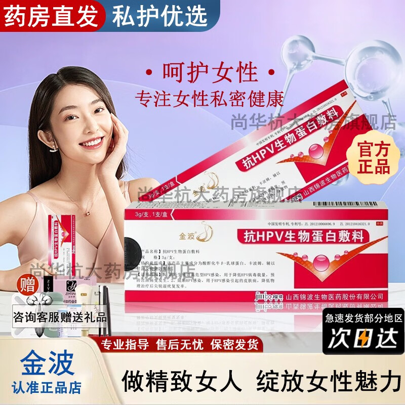 金波抗hpv生物蛋白敷料官方店的京旗舰东大药房 3g/支.