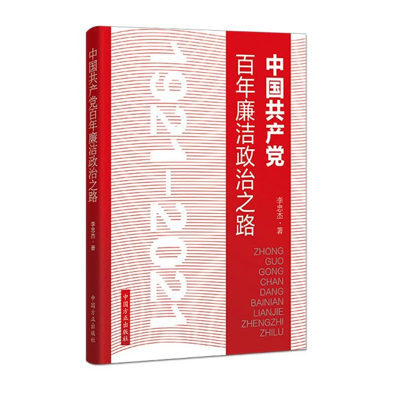 中国共产*百年廉洁政治之路 李忠杰 著 中国方正出版社