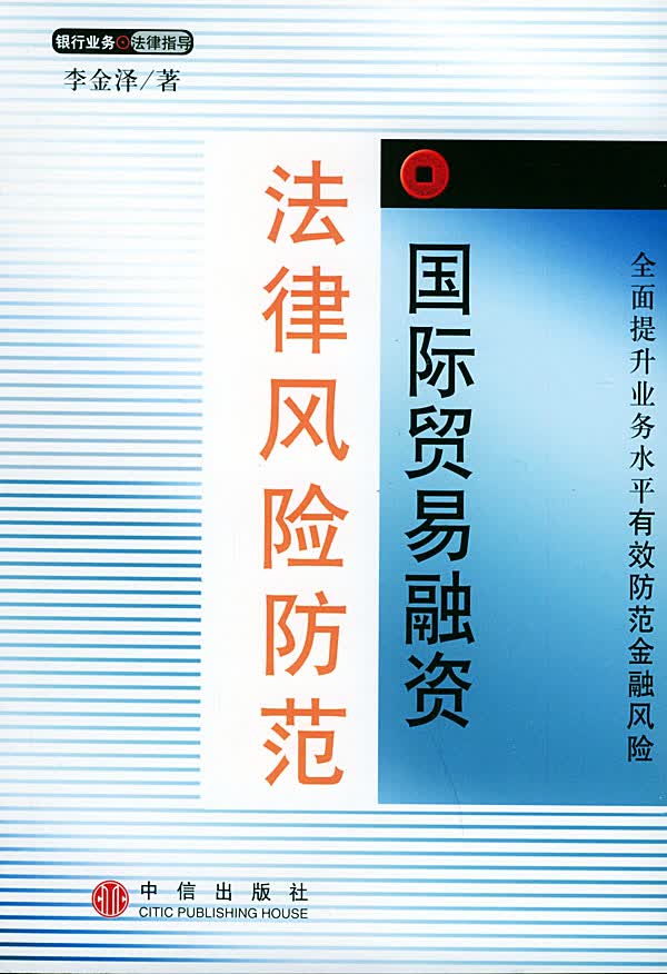国际贸易融资法律风险防范【正版书籍】