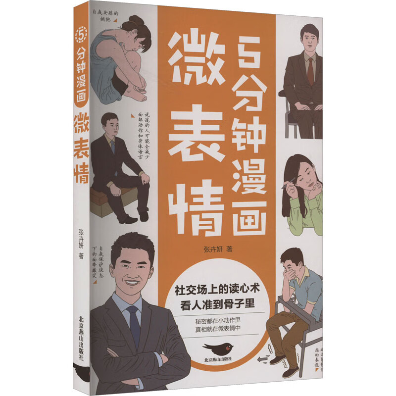5分钟漫画微表情 图书
