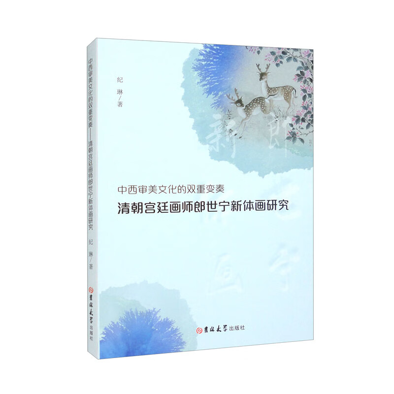 中西审美文化的双重变奏:清朝宫廷画师郎世