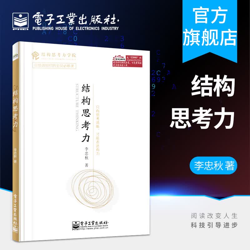官方正版 结构思考力 经典思维课程 李忠秋透过结构看世界同名著作 高绩效组织让思维更清晰