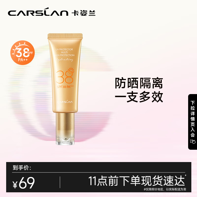 卡姿兰（Carslan） 轻透隔离防晒霜45ml（SPF38/PA+++  妆前隔离控油）高性价比高么？