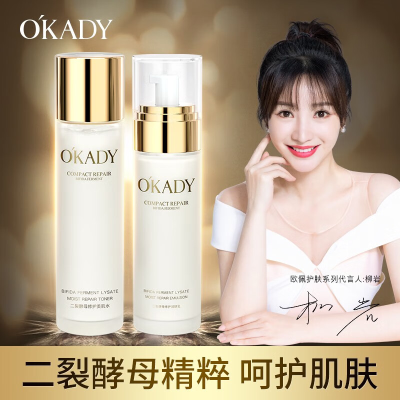 欧佩（O'KADY）OKADY欧佩二裂酵母水乳套装组合 男女士爽肤水乳液护肤品 水乳两件套