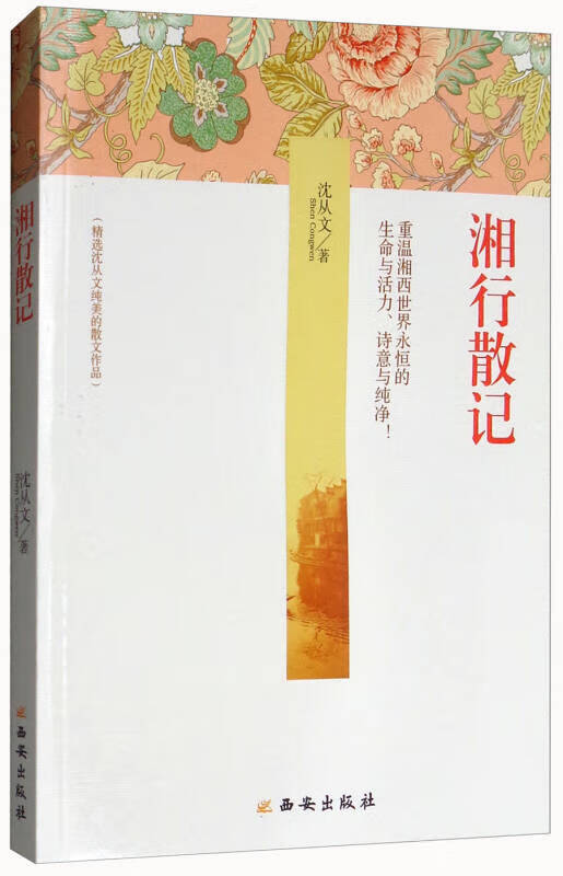 【正版书】湘行散记9787554128503
