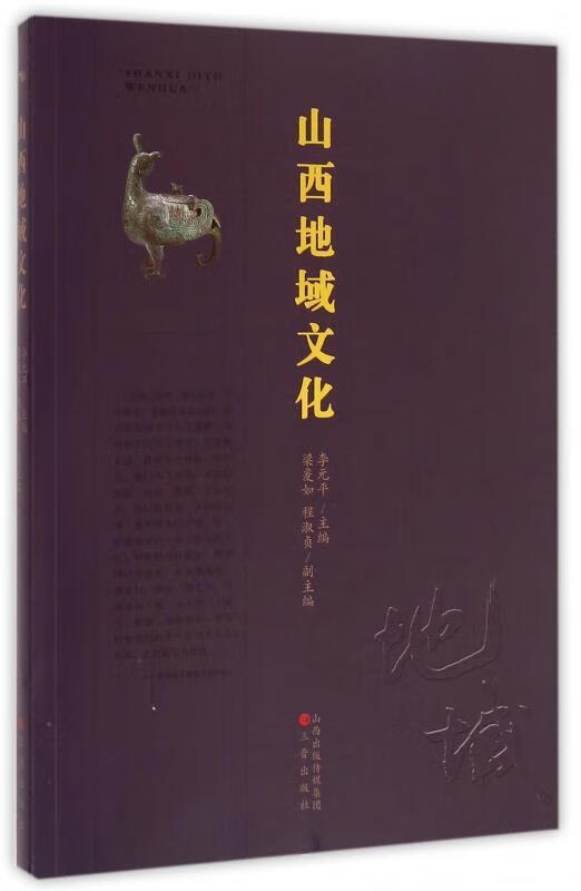 【正版现货】山西地域文化