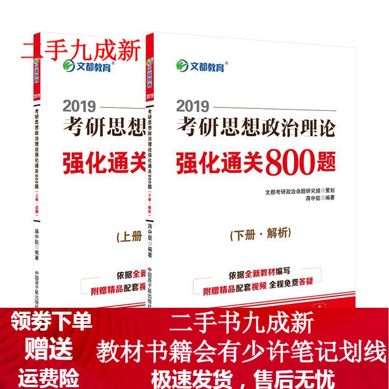2019考研思想政治理论强化通关800题