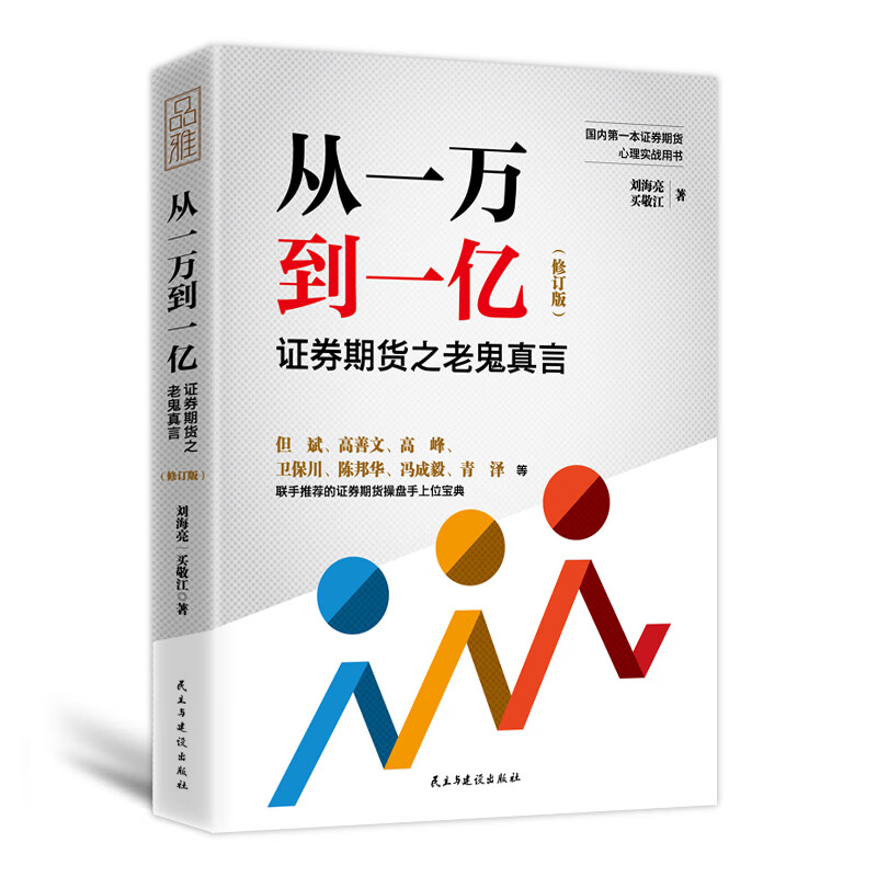 从一万到一亿：证券期货之老鬼真言（修订升级版）金融与投资 股票 刘海亮等 民主与建设出版社