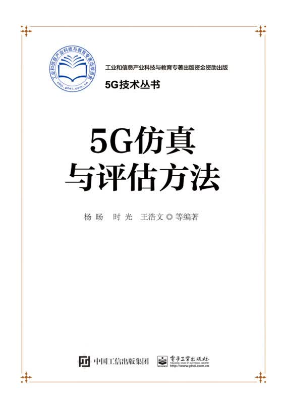 5G仿真与评估方法【正版特惠】