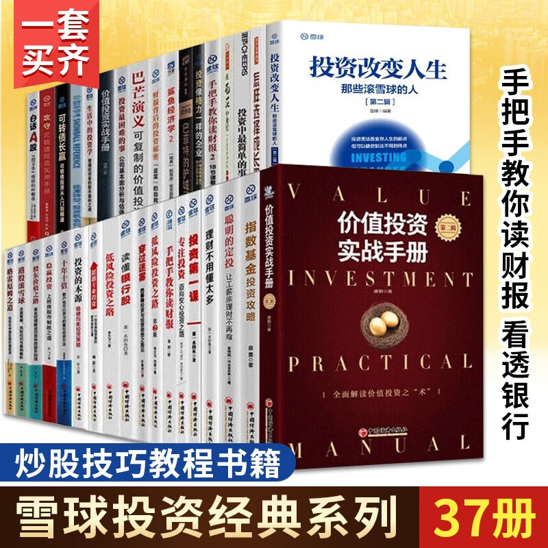全37册 雪球投资经典系列 看透银行+价值投资实战手册+ 投资改变人生+读懂银行股+手把手教你读财报等 投资股票入门基础知识 炒股技巧教程书籍