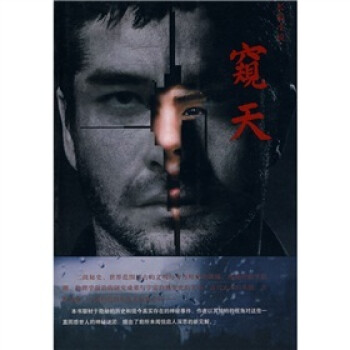 窥天 隔世醒人 著【书】