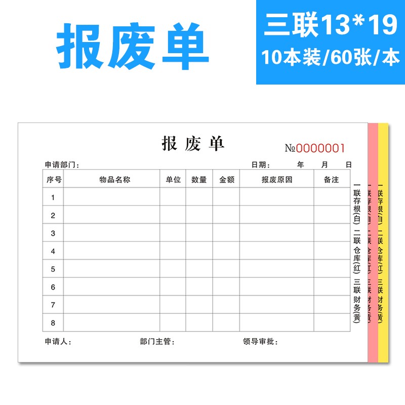 益方产品报废单三联申请单二联无碳复写物品报损单物料设备报废单 10