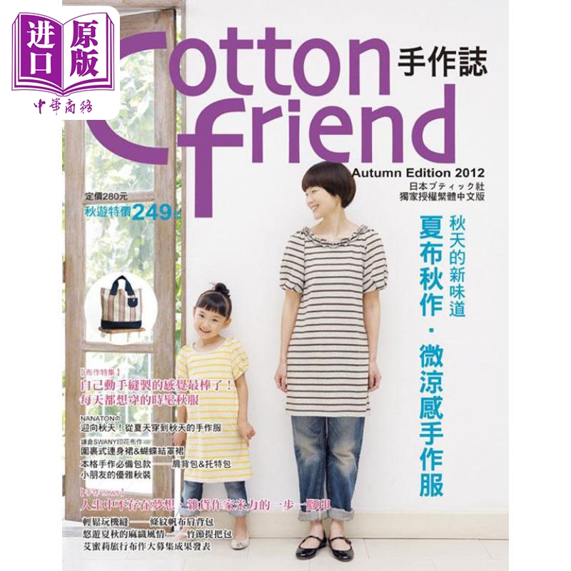 Cotton friend手作志 18 秋天的新味道 夏布秋作 微凉感手作服 港台原版 BOUTIQUE社 雅书堂