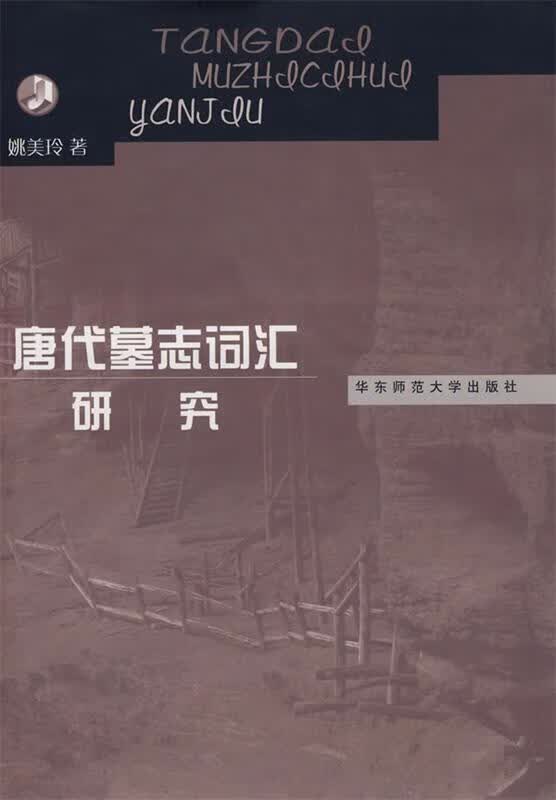 唐代墓志词汇研究 姚美玲著 9787561763216