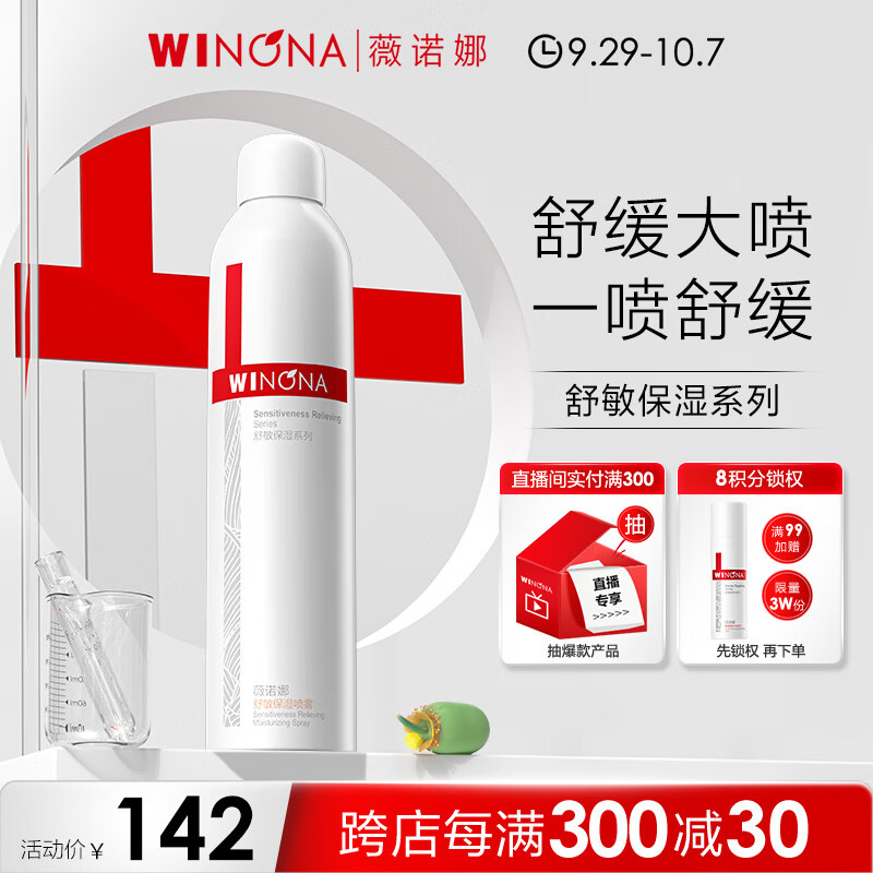 薇诺娜舒敏保湿喷雾300ml爽肤水补水保湿修护面部护肤品化妆品