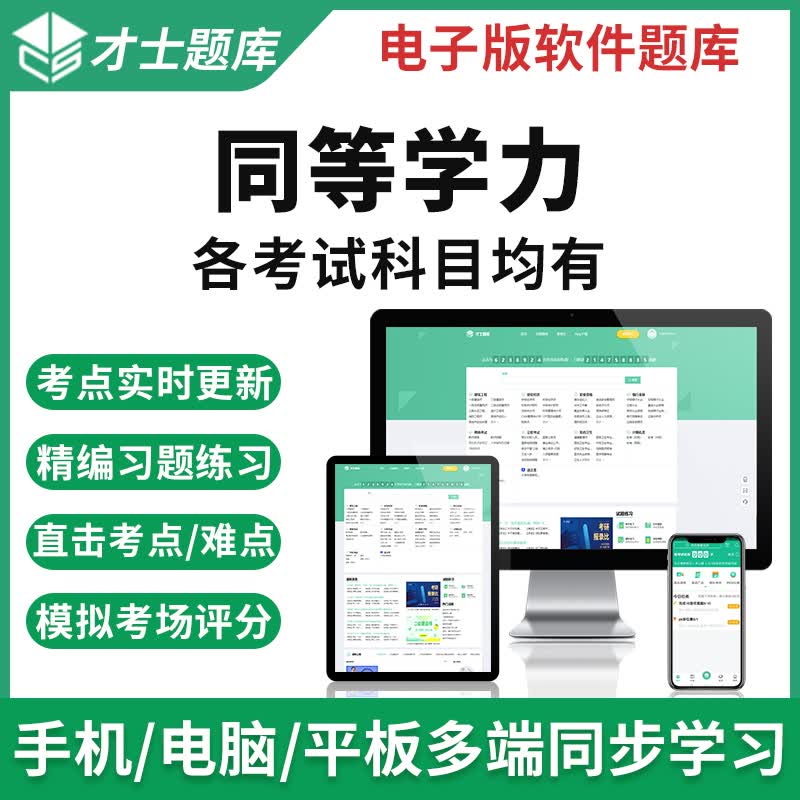 同等学力申硕西医综合历年真题英语教育学经济学考试题库模拟才士题库电子版手机模拟考试题库 同等学力专用考试资料 日语