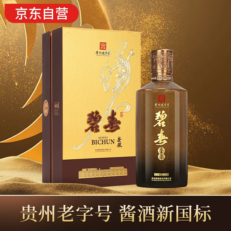 碧春鉴藏酱香型白酒53度 500ml*1瓶 贵州老酒商务宴请送礼 