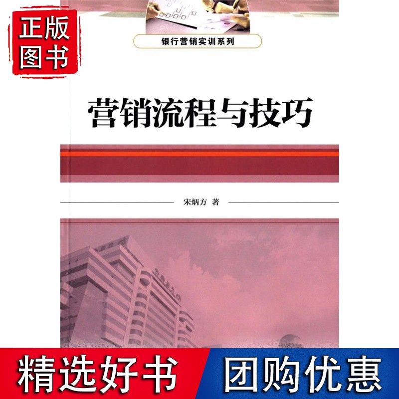 营销流程与技巧(银行营销实训系列丛书)