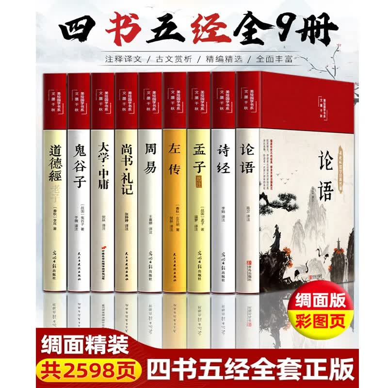 四书五经全套正版 缎面精装彩图全解 论语易经全书 周易道德经原文鬼谷子孔子孟子老子庄子鬼谷子原版原著国学经典书籍全集完整版