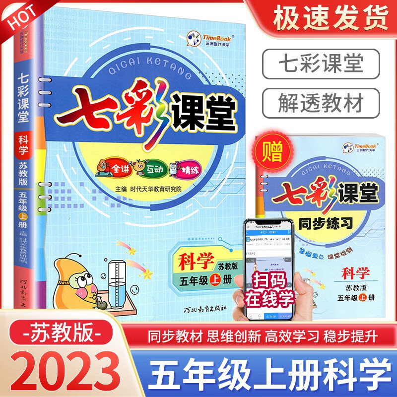 七彩课堂五年级上册语文数学英语人教版北师大版苏教版青岛版小学生教材解读部编版课本全解课堂同步辅导笔记书 5年级上册科学苏科版