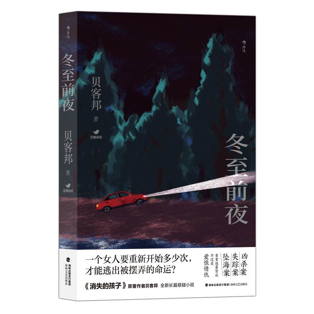 【京东限量亲签】冬至前夜:中国社会派推理