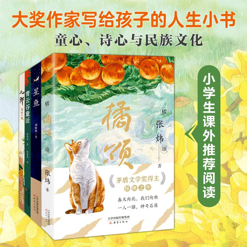 大作家写给孩子的小书：茅盾文学奖鲁迅文学奖得主童书作品珍藏 橘颂张炜 青云谷童话徐则臣 星鱼周晓枫 儿郎葛亮 小学三四五六年级课外阅读推荐 课外阅读 暑期阅读 课外书