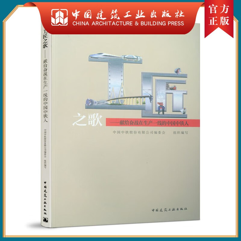 建工社正版 工匠之歌-献给奋战在生产一线的中国中铁人