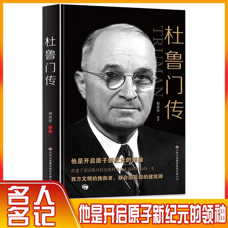 杜鲁门传 第三十三任美国总统 开启原子新纪元的 西方文明的挽救者 联合国总部的建筑师 美国总统传 美国总统传