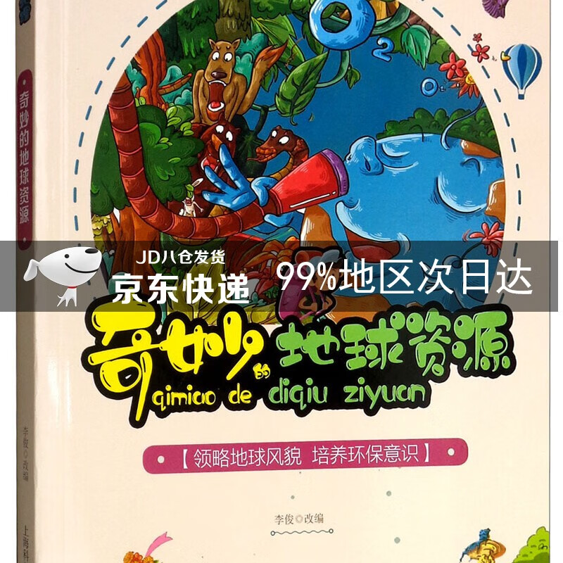 奇妙的地球资源