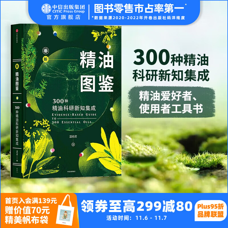 包邮 新精油图鉴 温佑君 精油爱好者工具书 中信出版社图书使用感如何?