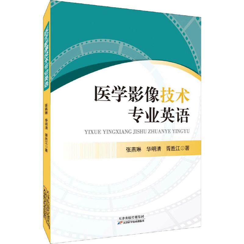 医学影像技术专业英语