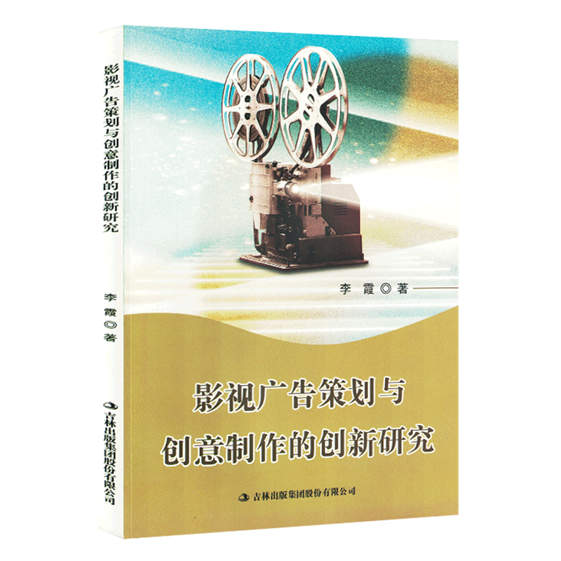 影视广告策划与创意制作的创新研究