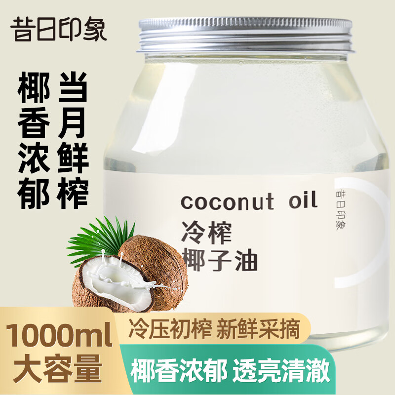 昔日印象椰子油1000ml冷压初榨椰子油护肤护发食用油发膜可炒菜烘焙饮食