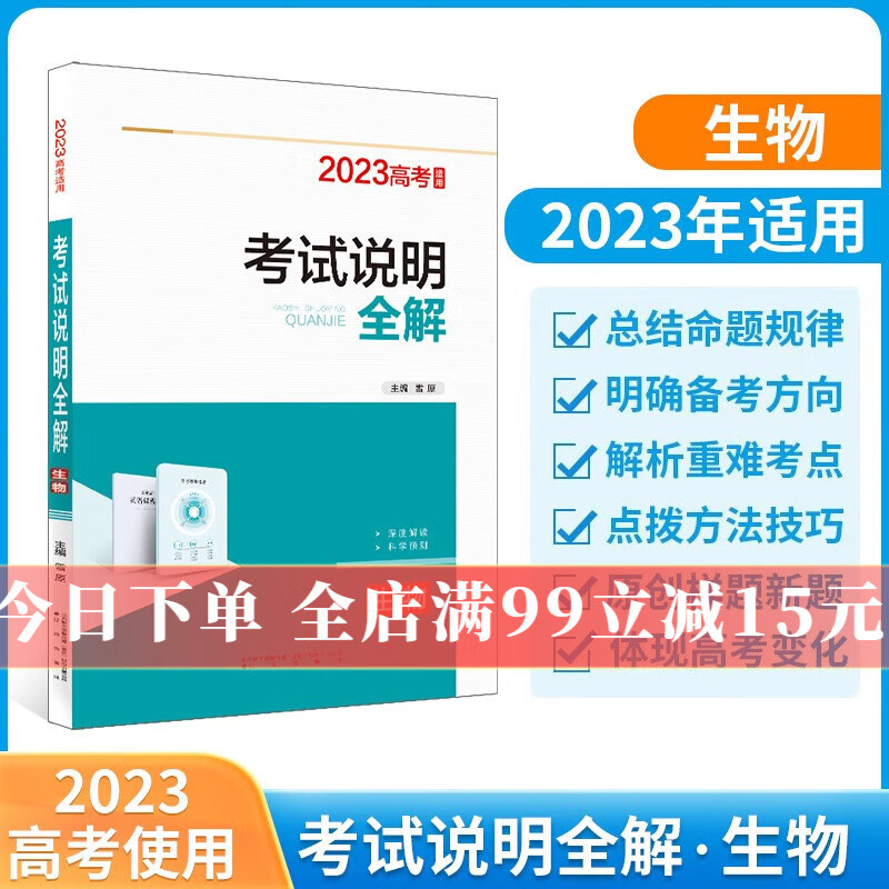 【学科自选】新高考 薛金星 考试说明全解 英语语文数学物化生史地政新高考备考资料 薛金星 2023年高考适用 新高考 生物（新教材新高考地区通用）