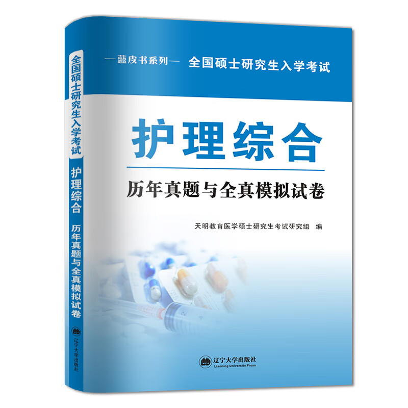 考研蓝皮书系列护理综合历年真题与全真模拟