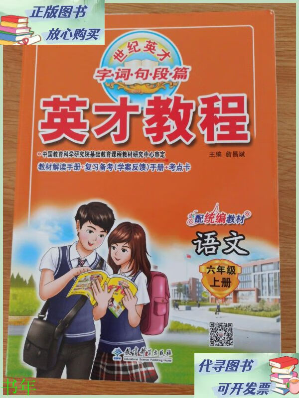 2021秋英才教程六年级上册语文人教版小学6六年级语文上册小学教
